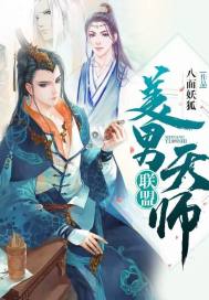 美男天师联盟