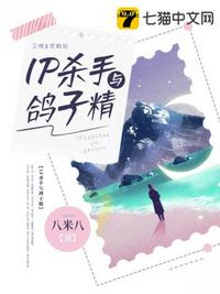 IP杀手与鸽子精